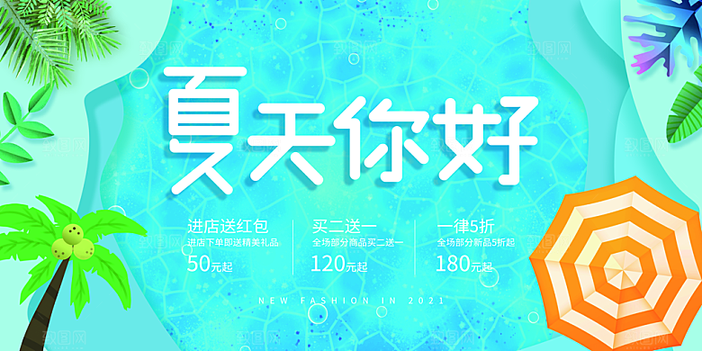 你好夏天宣传展板