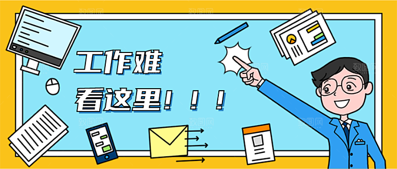 找工作蓝色插画风公众号首图