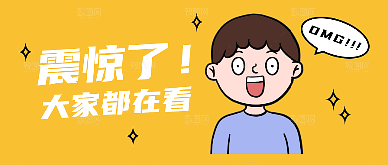 震惊了公众号封面