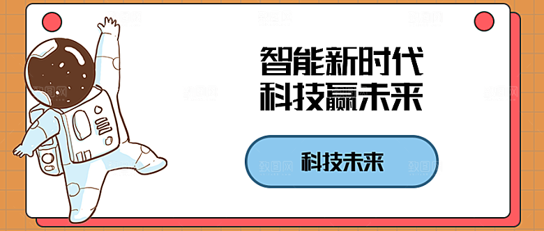 智能新时代科技赢未来