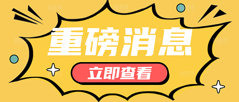 重磅消息公众号封面