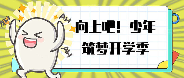 筑梦开学季公众号封面