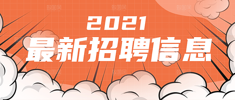 最新招聘公众号封面