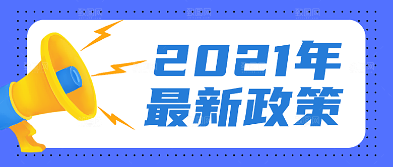 最新政策公众号封面
