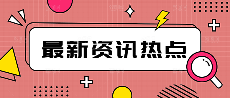 最新资讯热点公众号封面