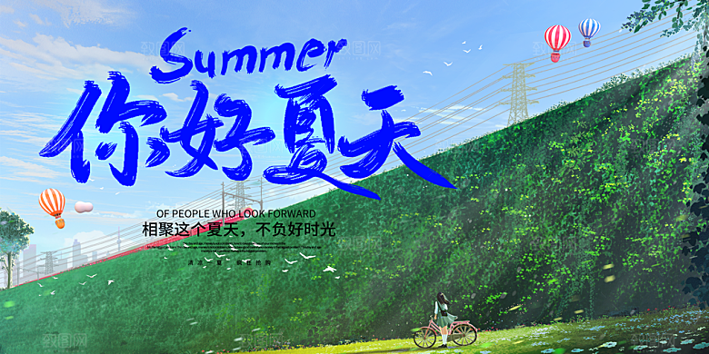 你好夏天宣传展板