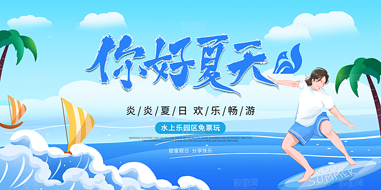 你好夏天宣传展板