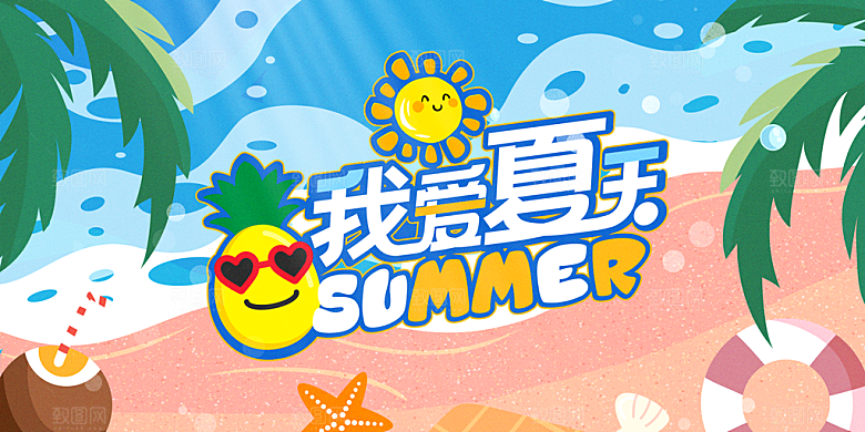 你好夏天宣传展板
