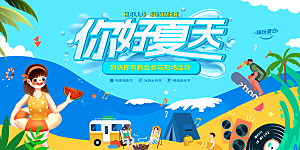 你好夏天宣传展板
