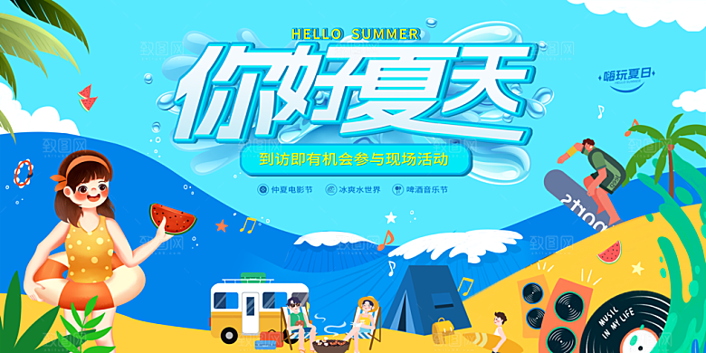 你好夏天宣传展板