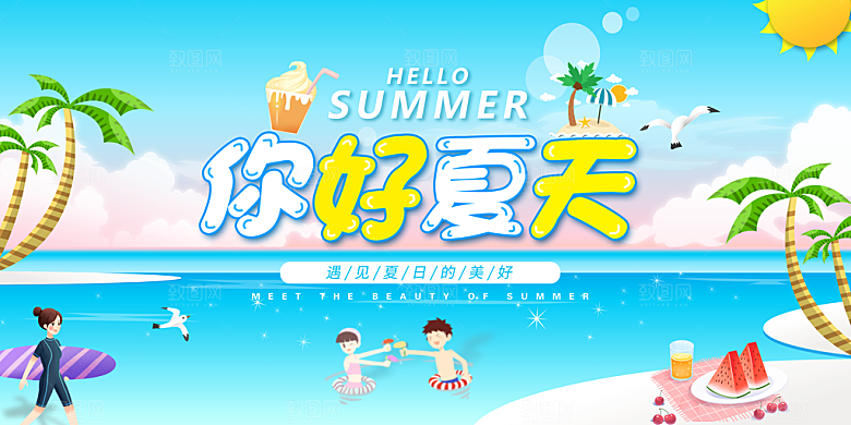 你好夏天宣传展板