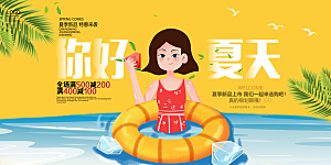 你好夏天宣传展板