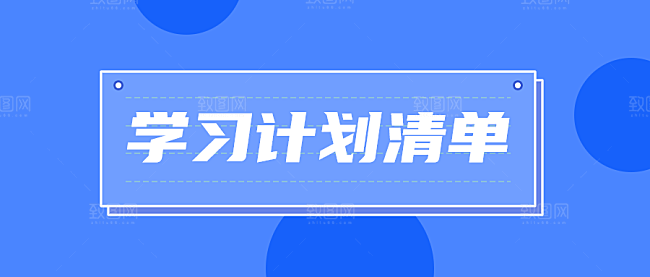 学习计划清单公众号封面