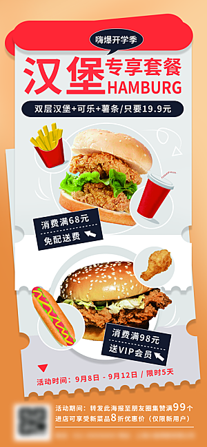创意美食餐饮汉堡饮料奶茶促销海报