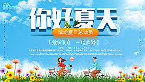 你好夏天宣传展板