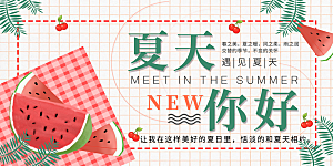 你好夏天宣传展板