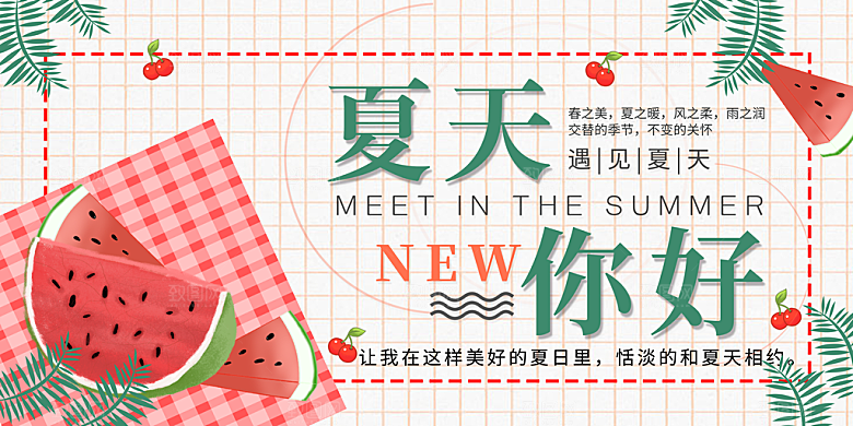 你好夏天宣传展板