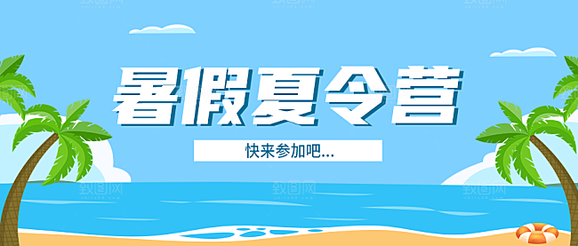 暑假夏令营公众号封面