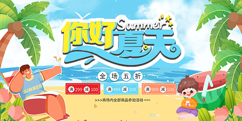 你好夏天宣传展板
