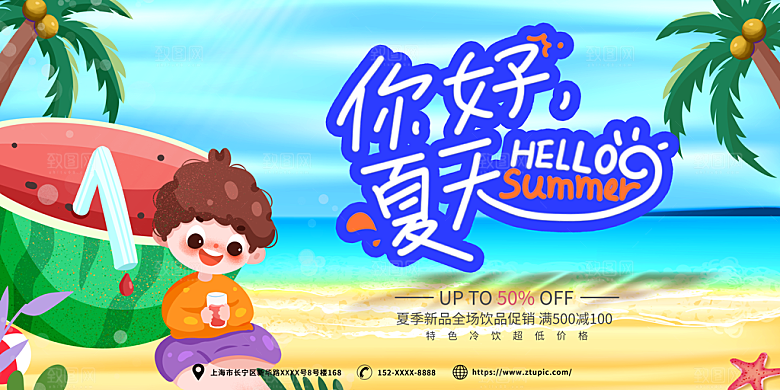 你好夏天宣传展板