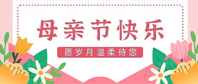母亲节公众号封面