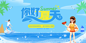 你好夏天宣传展板
