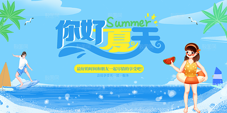 你好夏天宣传展板
