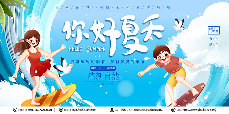 你好夏天宣传展板