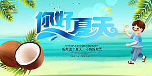 你好夏天宣传展板