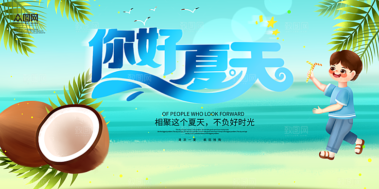 你好夏天宣传展板