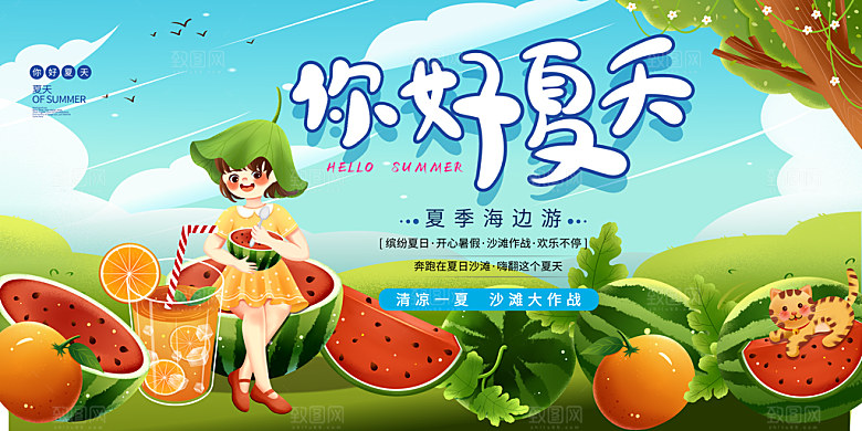你好夏天宣传展板