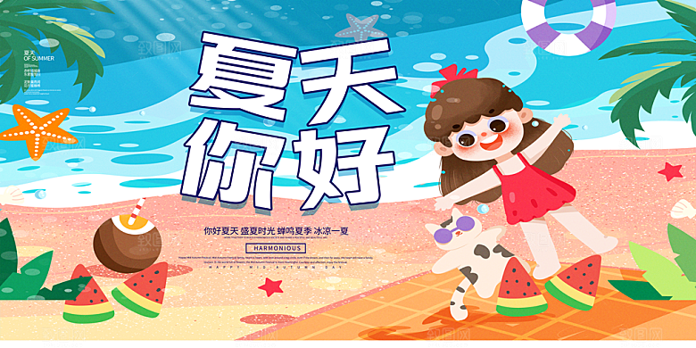你好夏天宣传展板