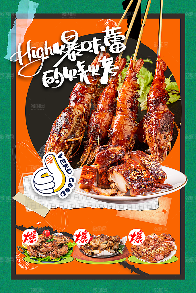 啤酒烧烤美食宣传海报