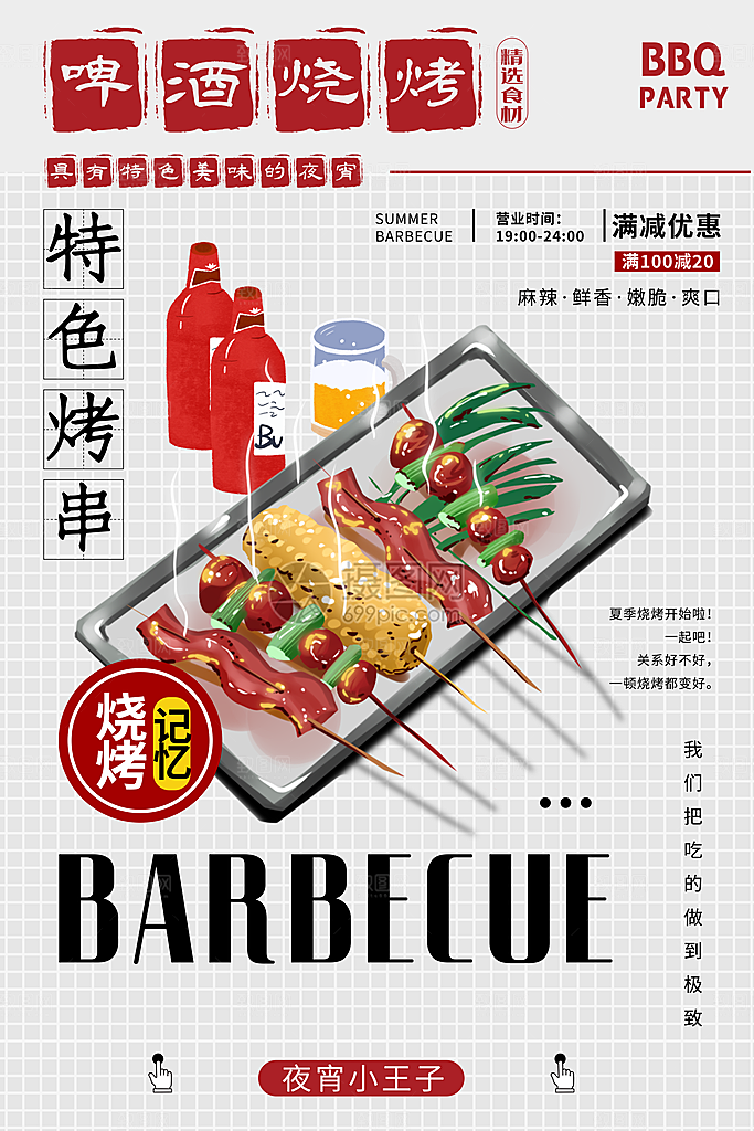 啤酒烧烤美食宣传海报