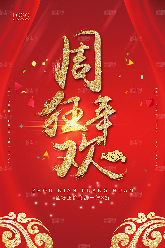 周年庆海报宣传单素材