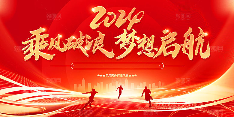 2024年年会红色展板