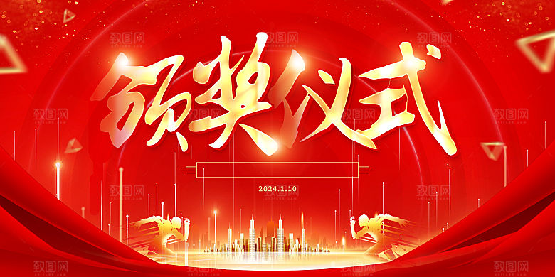 2024年年会红色展板