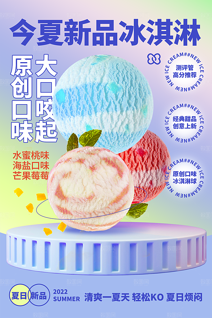 创意美食冷饮冰淇淋促销海报
