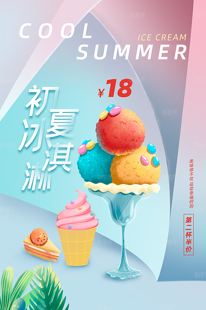 创意美食冷饮冰淇淋促销海报