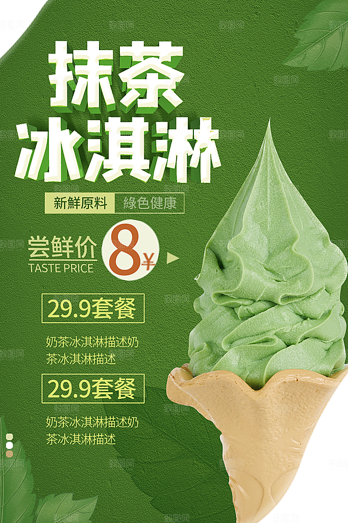 创意美食冷饮冰淇淋促销海报
