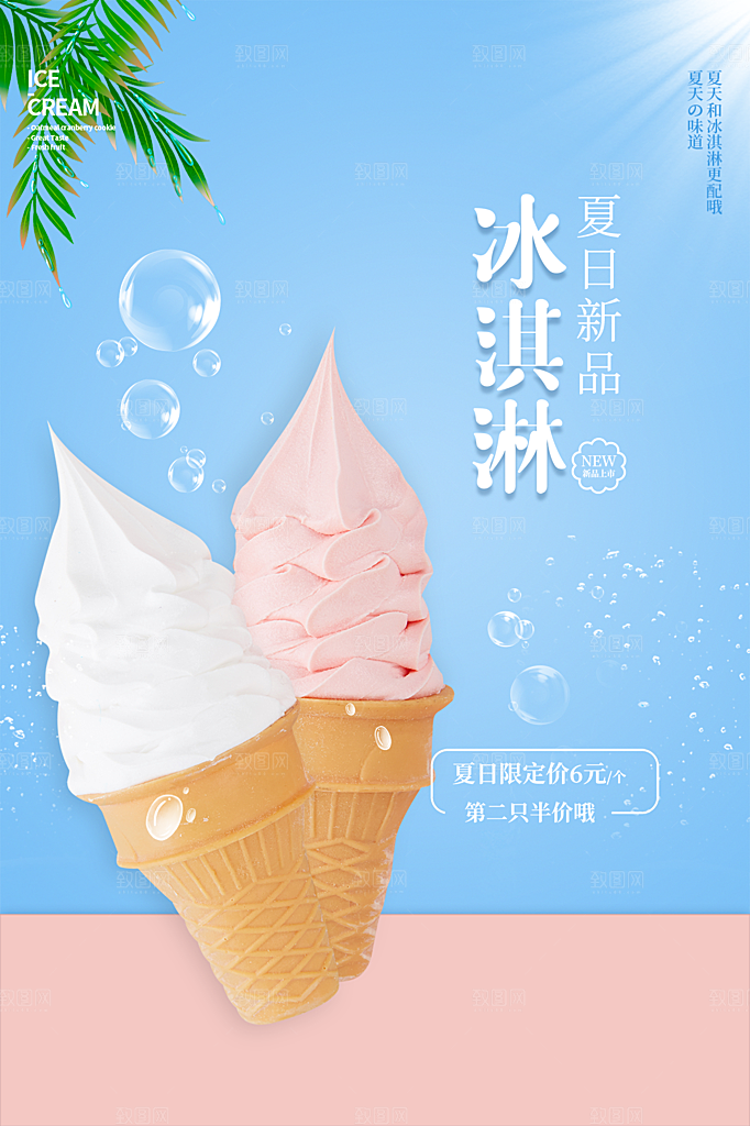创意美食冷饮冰淇淋促销海报