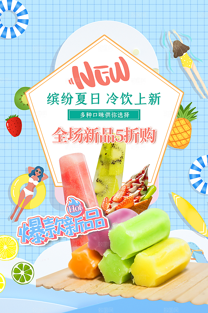 创意美食冷饮冰淇淋促销海报