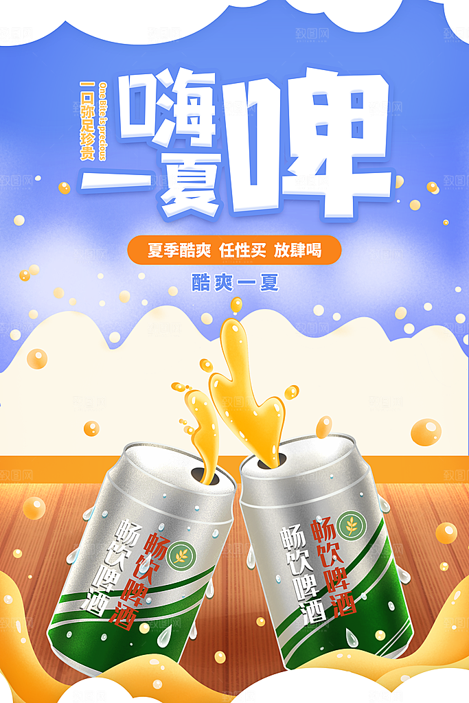 啤酒烧烤美食宣传海报