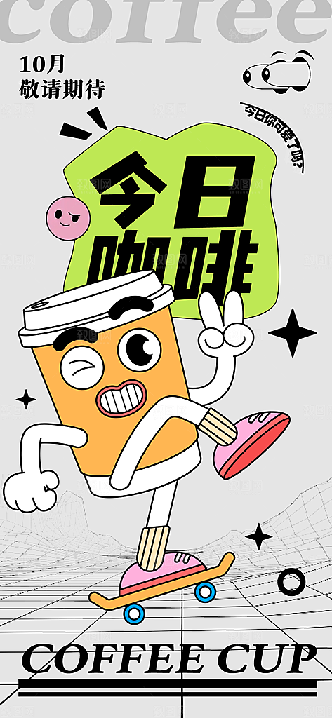 潮流创意咖啡饮品电玩活动促销海报