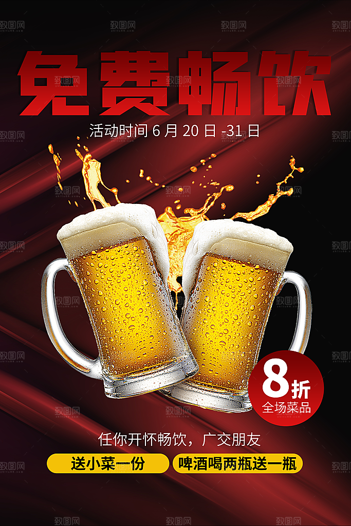 啤酒烧烤美食宣传海报