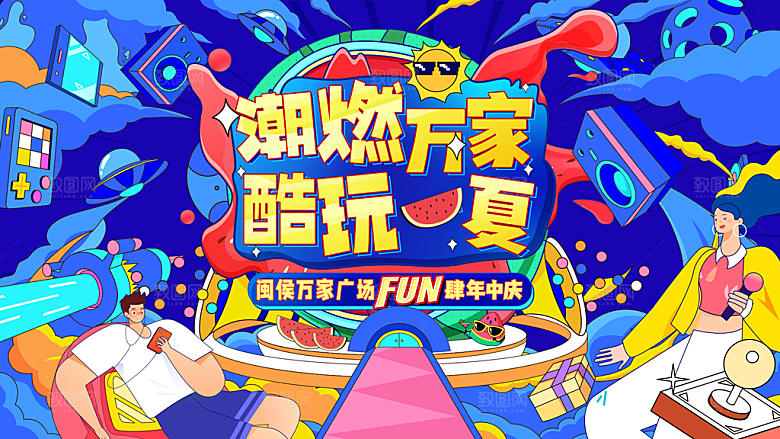 潮流趣玩周年庆活动促销展板