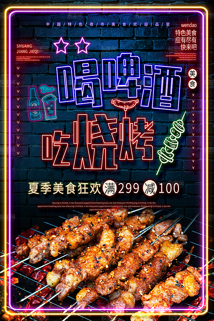 啤酒烧烤美食宣传海报