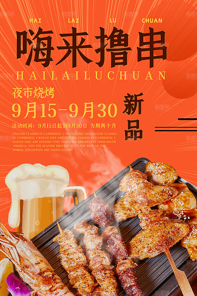 啤酒烧烤美食宣传海报