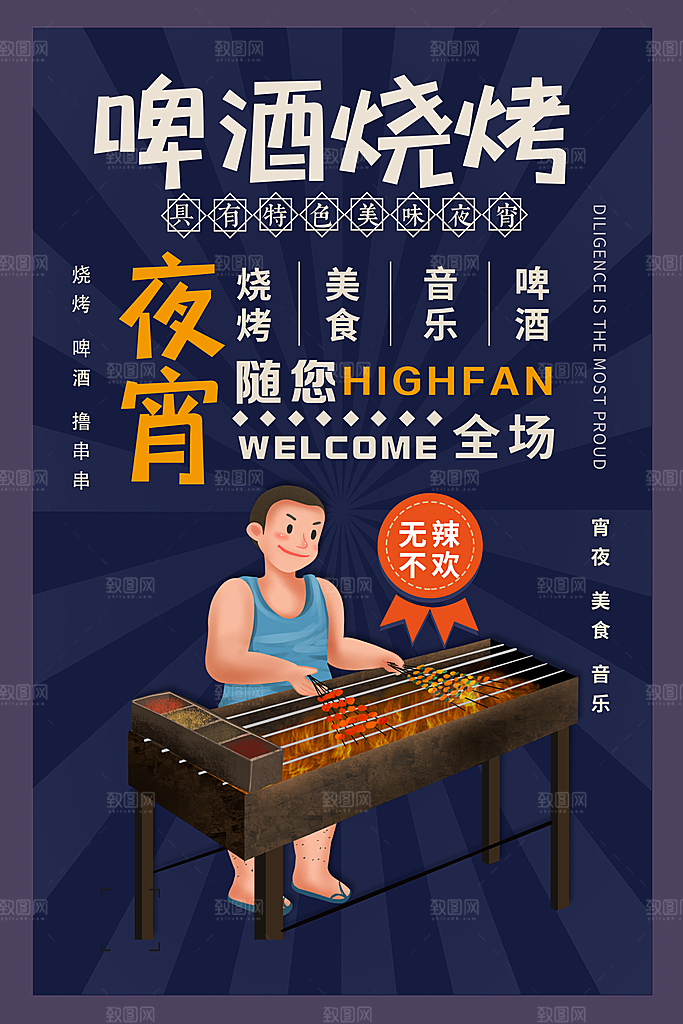 啤酒烧烤美食宣传海报