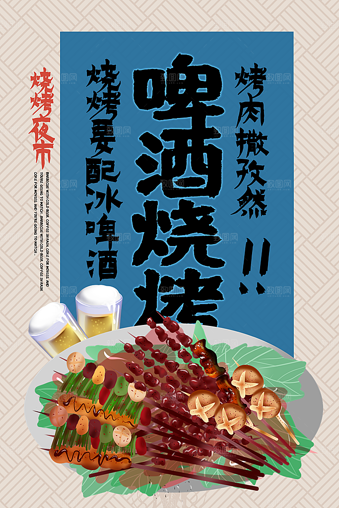 啤酒烧烤美食宣传海报
